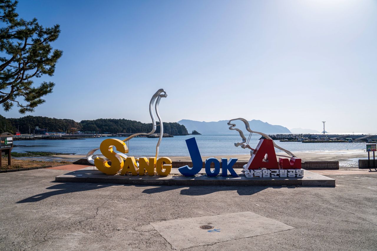 상족암군립공원