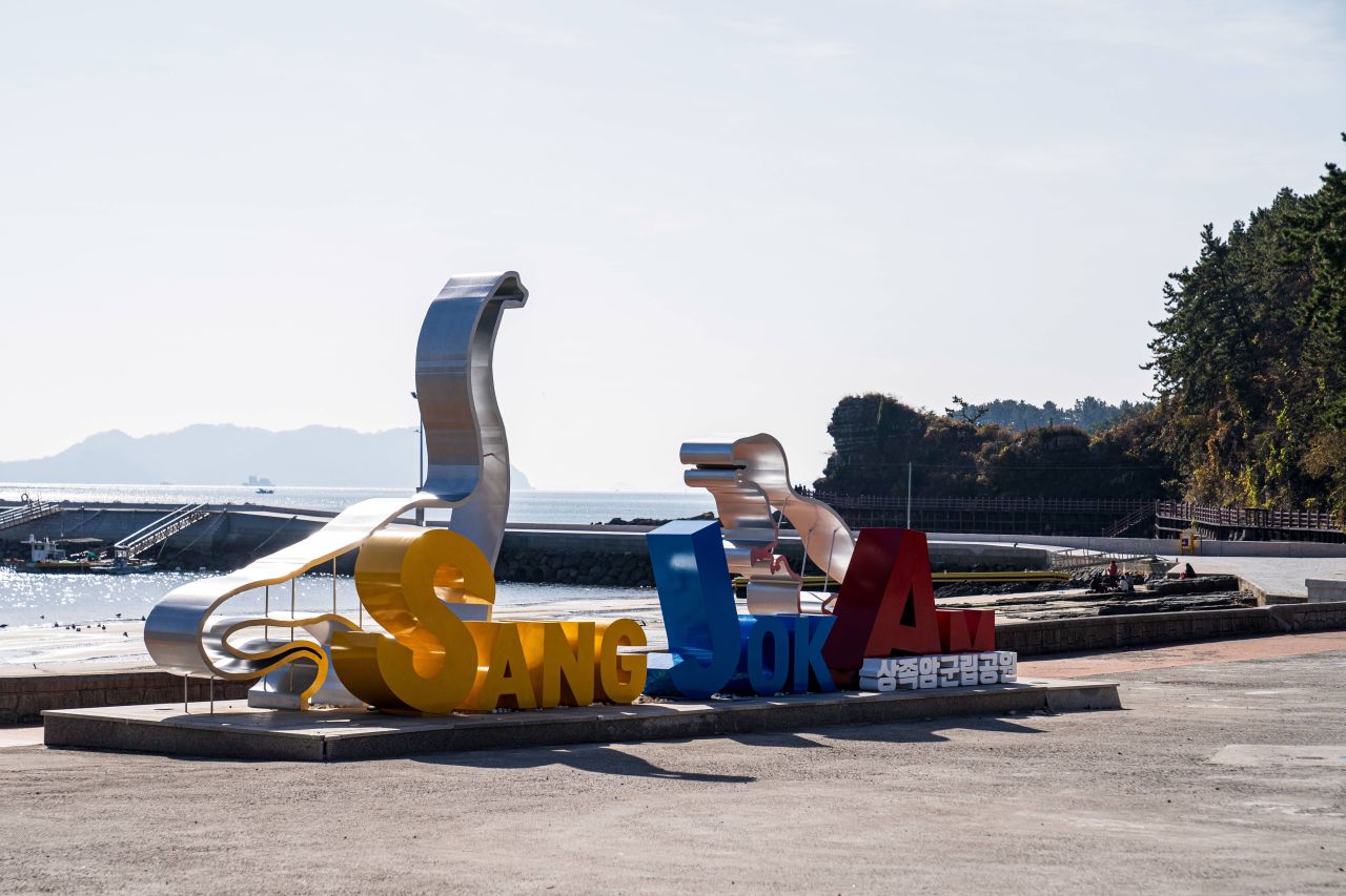 상족암군립공원