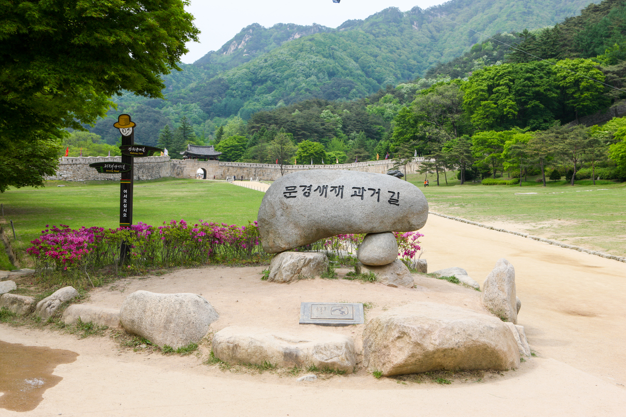 문경새재도립공원