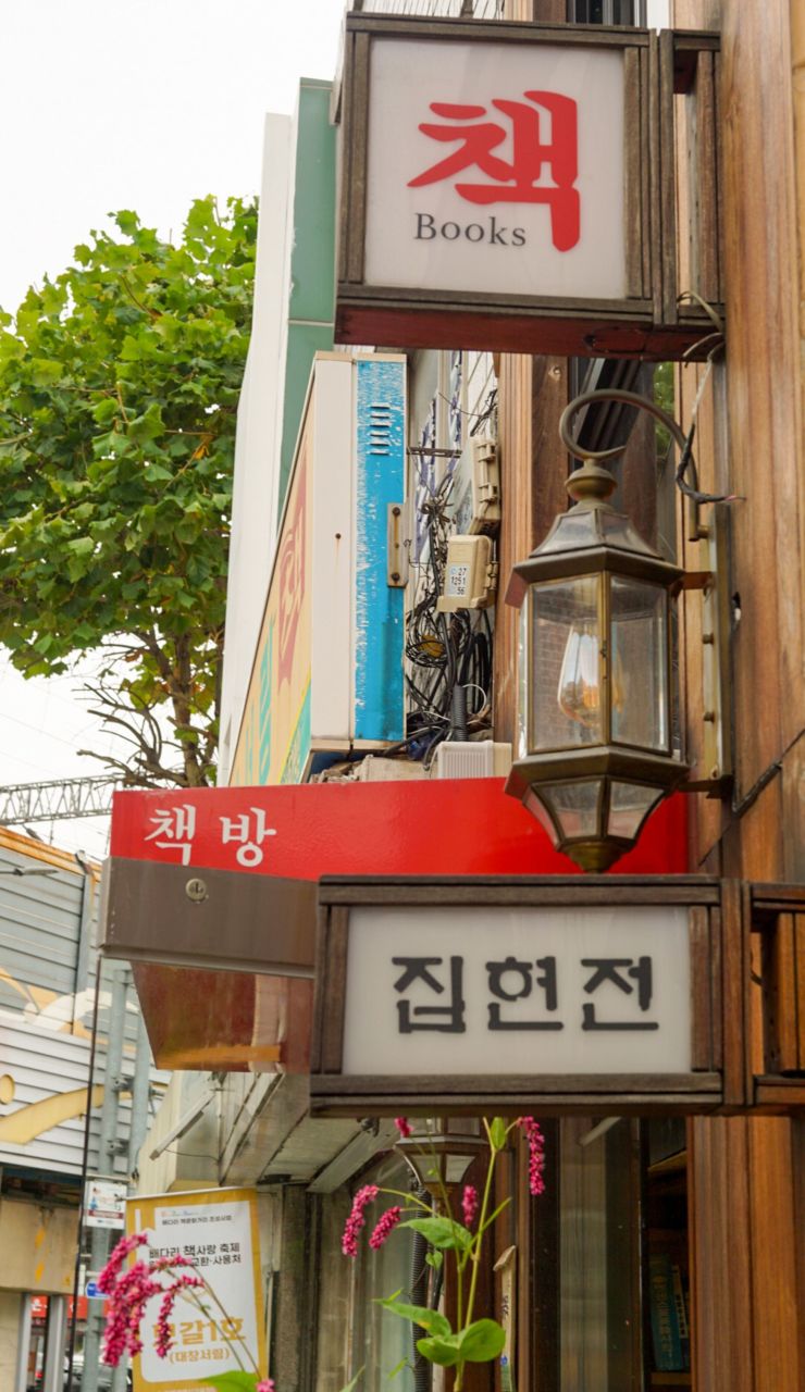 배다리 헌책방 골목