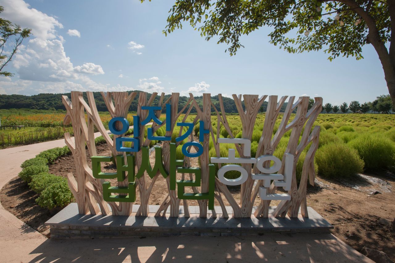 임진강 댑싸리공원