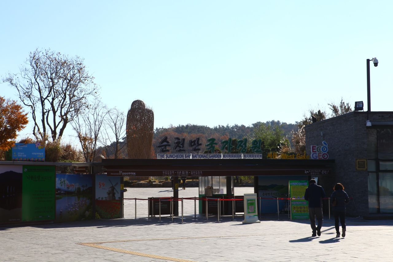 순천만국가정원