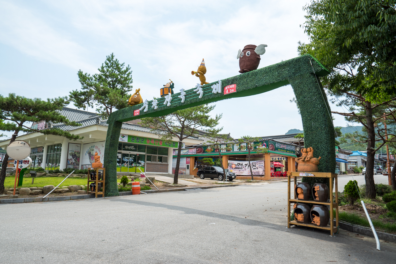 순창 전통고추장민속마을