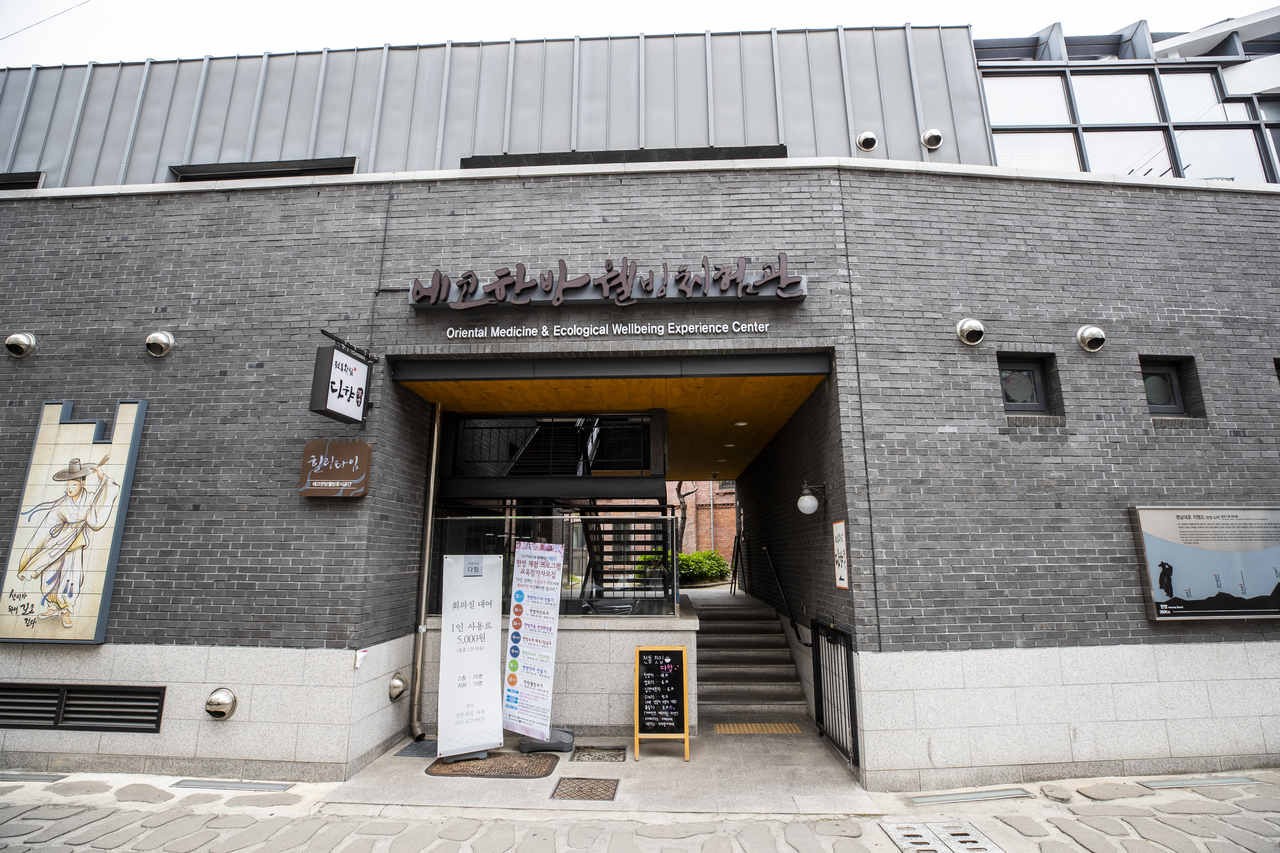 에코한방웰빙체험관