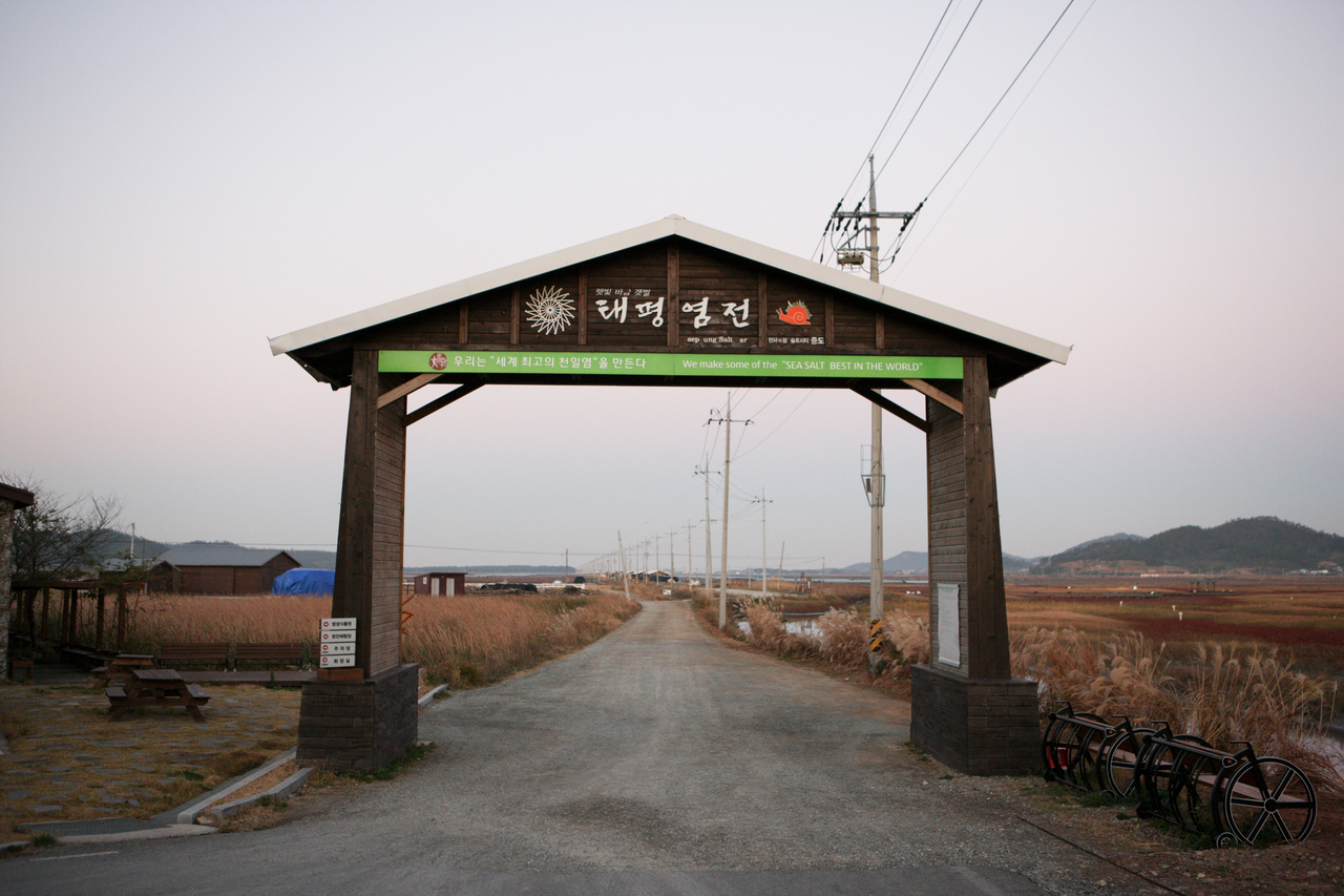 신안 증도 태평염전