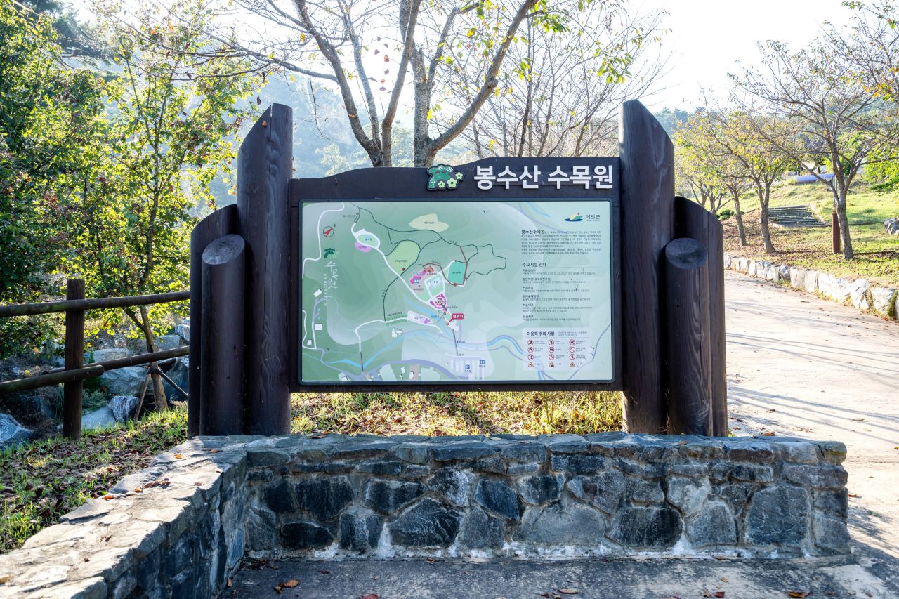 봉수산 수목원