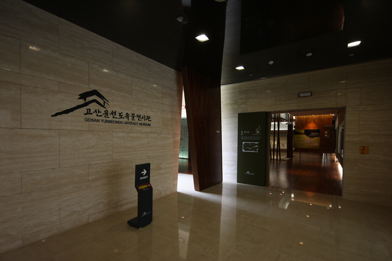 고산윤선도유물전시관