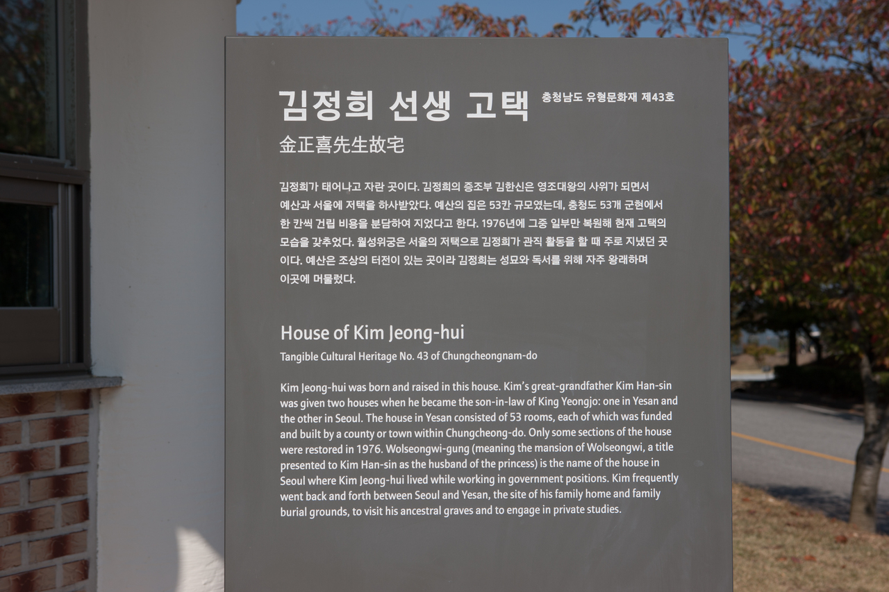 추사김정희선생고택