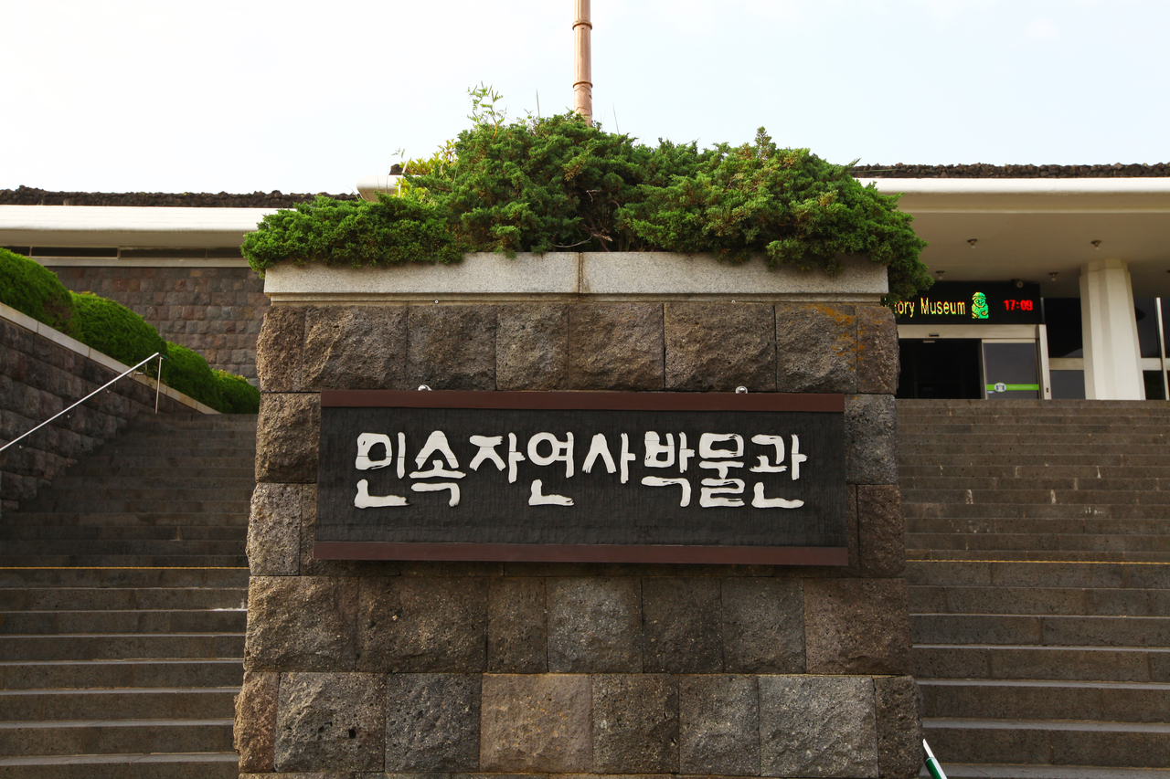 제주도민속자연사박물관