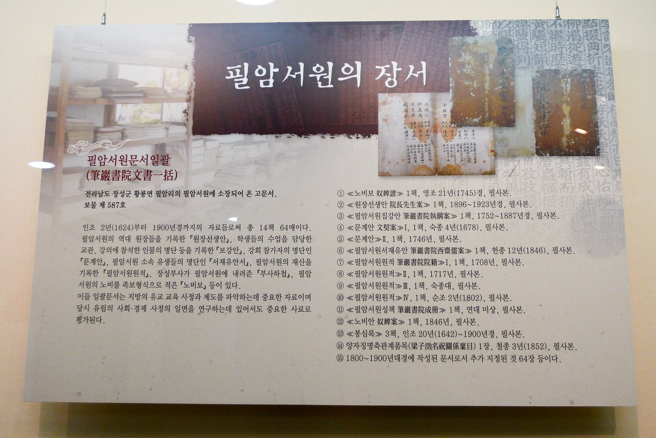 필암서원 유물전시관