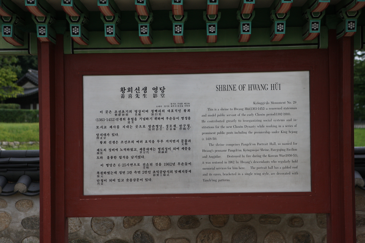황희선생 유적지