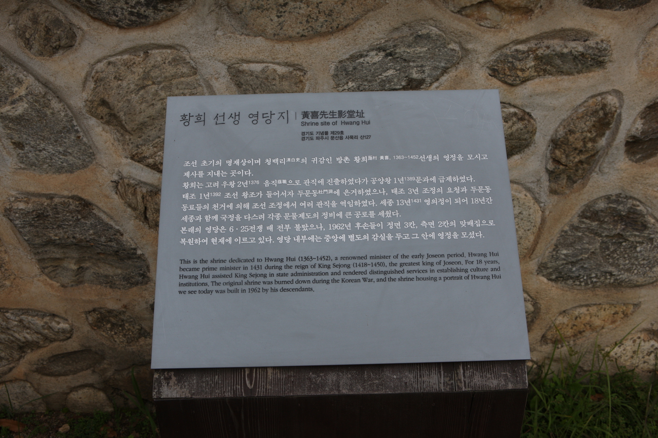 황희선생 유적지