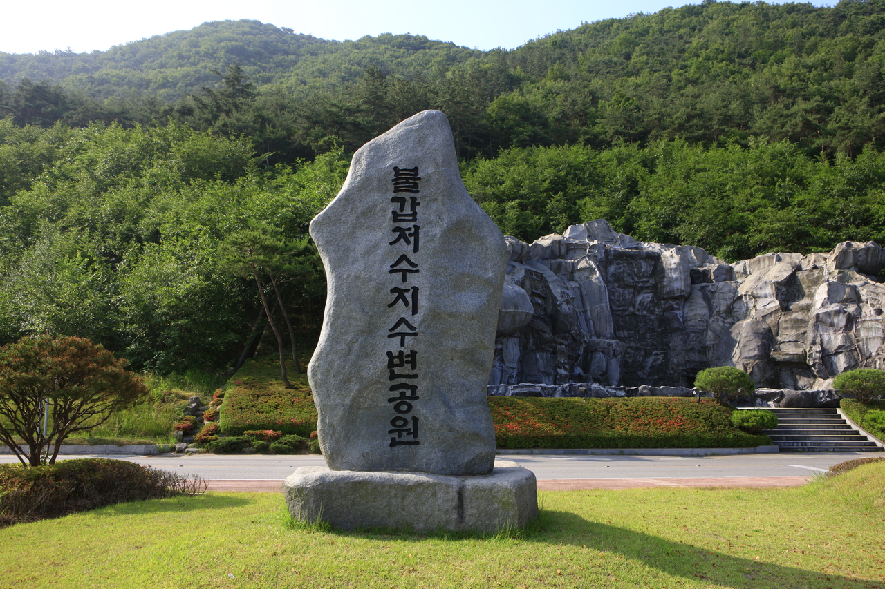 불갑저수지수변공원