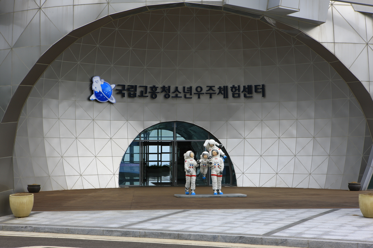 국립고흥청소년우주체험센터