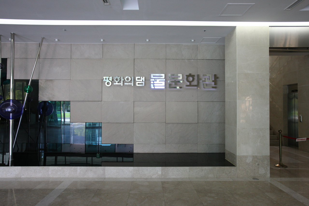 평화의 댐 물문화관